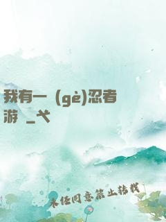 我有一個(gè)忍者游戲