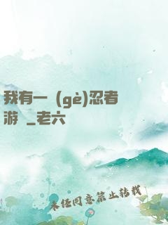 我有一個(gè)忍者游戲