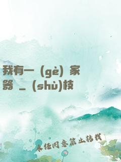 我有一個(gè)敗家器靈