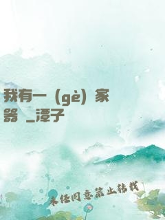 我有一個(gè)敗家器靈