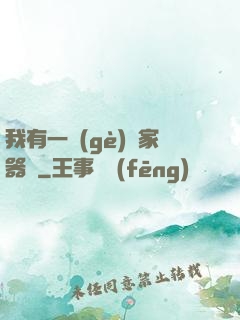 我有一個(gè)敗家器靈