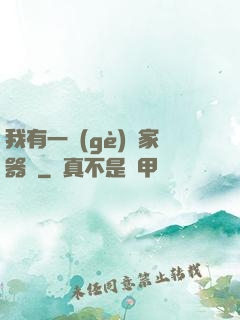 我有一個(gè)敗家器靈