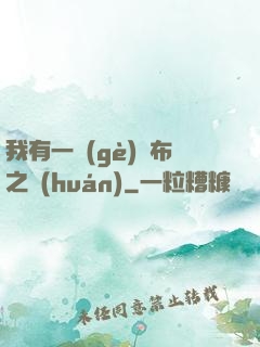 我有一個(gè)歐布之環(huán)