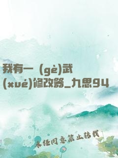 我有一個(gè)武學(xué)修改器