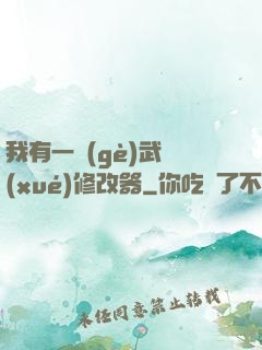 我有一個(gè)武學(xué)修改器