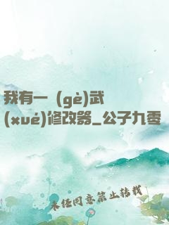 我有一個(gè)武學(xué)修改器