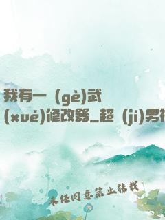 我有一個(gè)武學(xué)修改器