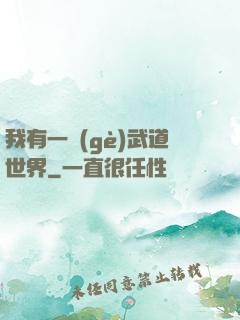 我有一個(gè)武道世界