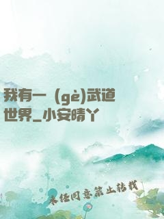 我有一個(gè)武道世界