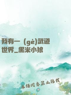 我有一個(gè)武道世界