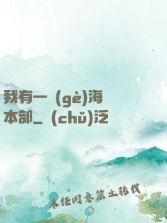 我有一個(gè)海軍本部