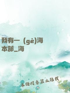 我有一個(gè)海軍本部