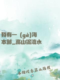 我有一個(gè)海軍本部