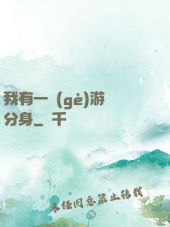 我有一個(gè)游戲分身