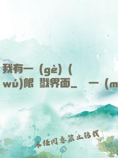 我有一個(gè)無(wú)限殺戮界面