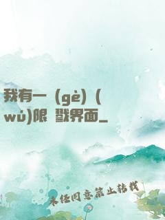 我有一個(gè)無(wú)限殺戮界面