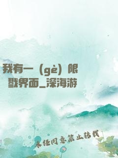 我有一個(gè)無限殺戮界面