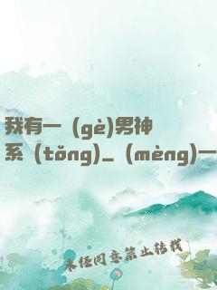 我有一個(gè)男神系統(tǒng)