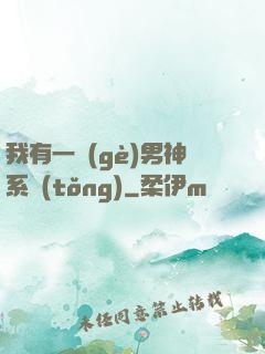 我有一個(gè)男神系統(tǒng)