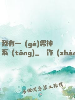 我有一個(gè)男神系統(tǒng)