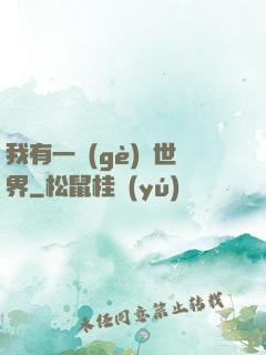 我有一個(gè)異世界
