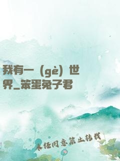 我有一個(gè)異世界