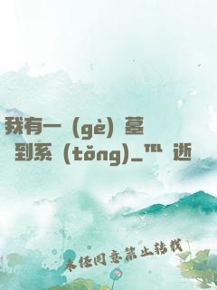 我有一個(gè)盜墓簽到系統(tǒng)