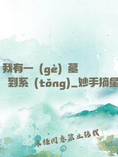 我有一個(gè)盜墓簽到系統(tǒng)