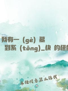 我有一個(gè)盜墓簽到系統(tǒng)
