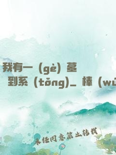 我有一個(gè)盜墓簽到系統(tǒng)