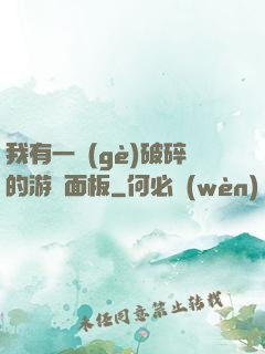 我有一個(gè)破碎的游戲面板