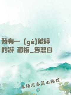 我有一個(gè)破碎的游戲面板