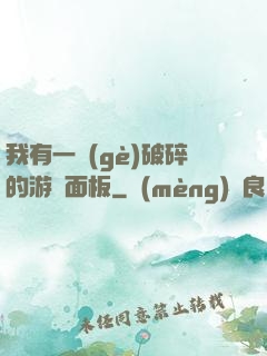 我有一個(gè)破碎的游戲面板