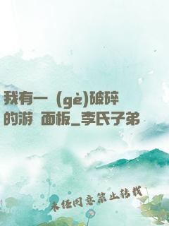 我有一個(gè)破碎的游戲面板