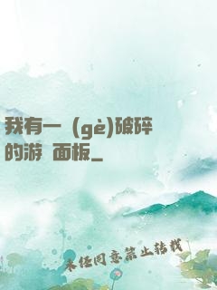 我有一個(gè)破碎的游戲面板