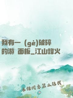 我有一個(gè)破碎的游戲面板