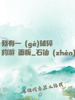 我有一個(gè)破碎的游戲面板
