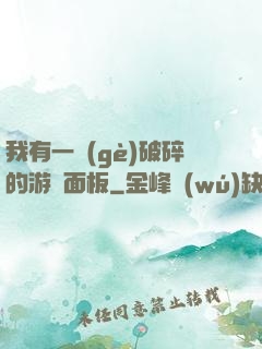 我有一個(gè)破碎的游戲面板