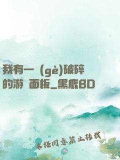 我有一個(gè)破碎的游戲面板