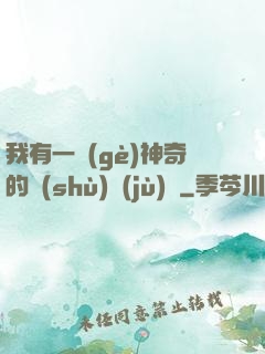 我有一個(gè)神奇的數(shù)據(jù)庫