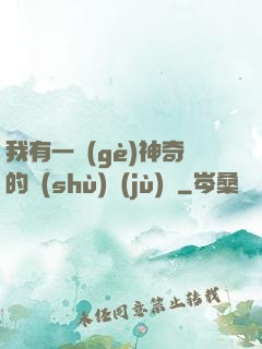 我有一個(gè)神奇的數(shù)據(jù)庫