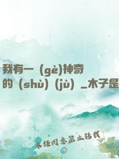 我有一個(gè)神奇的數(shù)據(jù)庫