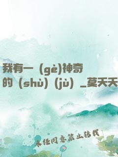 我有一個(gè)神奇的數(shù)據(jù)庫