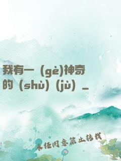 我有一個(gè)神奇的數(shù)據(jù)庫