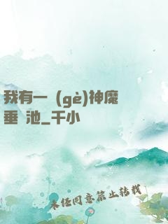 我有一個(gè)神魔垂釣池