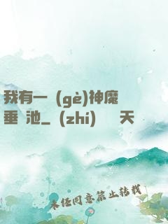 我有一個(gè)神魔垂釣池