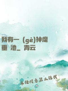 我有一個(gè)神魔垂釣池