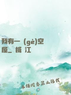 我有一個(gè)空間屋