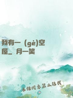 我有一個(gè)空間屋