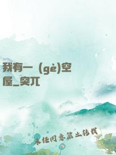 我有一個(gè)空間屋